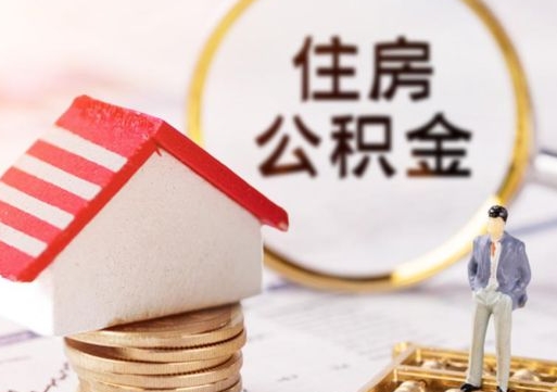 迁安市公积金是想取就取吗（公积金提取一定要全部拿出来吗）