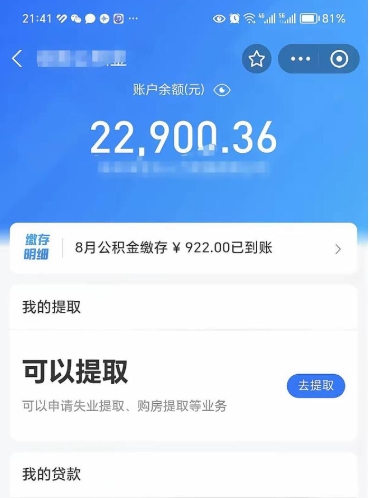 迁安市公积金是想取就取吗（公积金提取一定要全部拿出来吗）